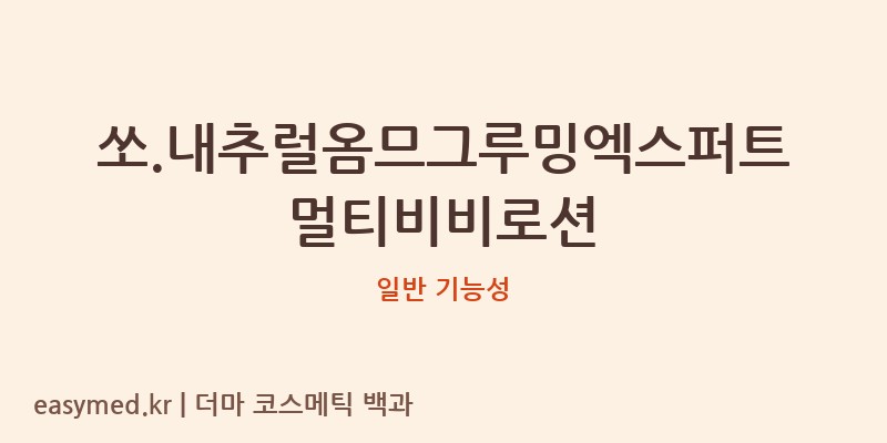 쏘.내추럴옴므그루밍엑스퍼트멀티비비로션 기능성 화장품 (일반 기능성)