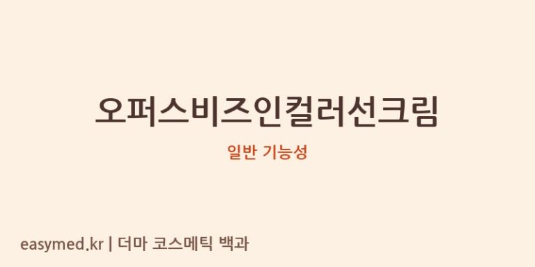 오퍼스비즈인컬러선크림 기능성 화장품 (일반 기능성)