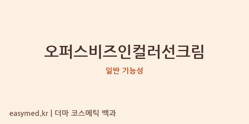 오퍼스비즈인컬러선크림 기능성 화장품 (일반 기능성)