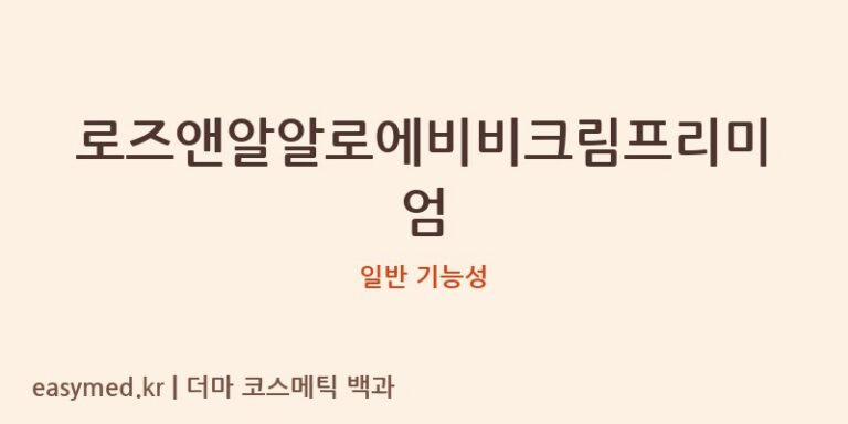 로즈앤알알로에비비크림프리미엄 기능성 화장품 (일반 기능성)