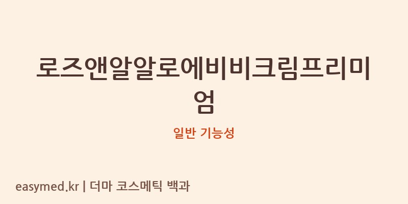 로즈앤알알로에비비크림프리미엄 기능성 화장품 (일반 기능성)