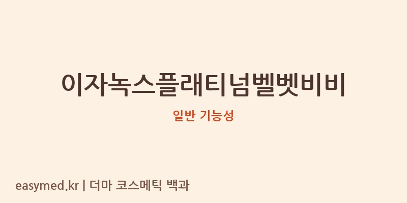 이자녹스플래티넘벨벳비비 기능성 화장품 (일반 기능성)