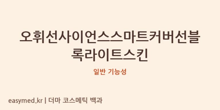 오휘선사이언스스마트커버선블록라이트스킨 기능성 화장품 (일반 기능성)