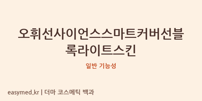 오휘선사이언스스마트커버선블록라이트스킨 기능성 화장품 (일반 기능성)