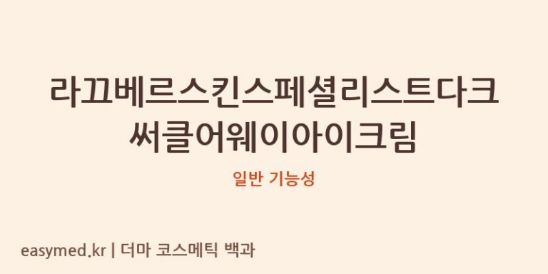 라끄베르스킨스페셜리스트다크써클어웨이아이크림 기능성 화장품 (일반 기능성)