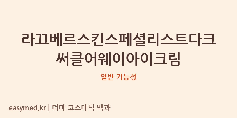 라끄베르스킨스페셜리스트다크써클어웨이아이크림 기능성 화장품 (일반 기능성)