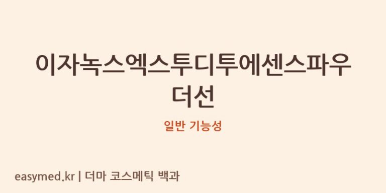 이자녹스엑스투디투에센스파우더선 기능성 화장품 (일반 기능성)