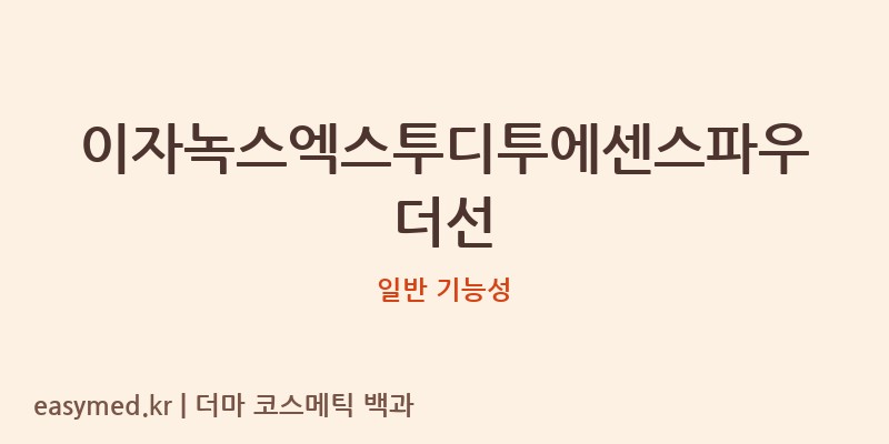 이자녹스엑스투디투에센스파우더선 기능성 화장품 (일반 기능성)
