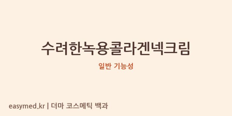 수려한녹용콜라겐넥크림 기능성 화장품 (일반 기능성)