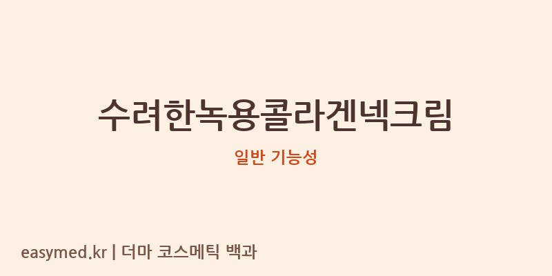 수려한녹용콜라겐넥크림 기능성 화장품 (일반 기능성)