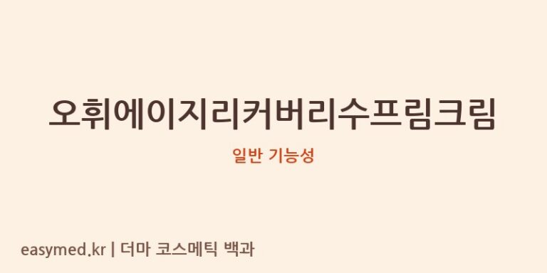 오휘에이지리커버리수프림크림 기능성 화장품 (일반 기능성)