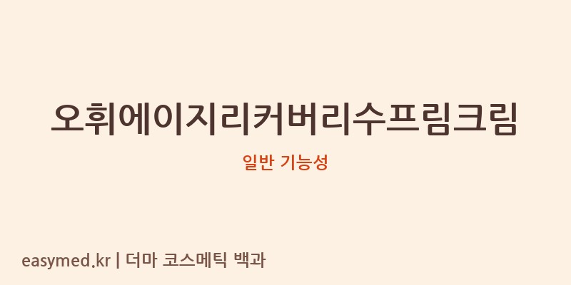 오휘에이지리커버리수프림크림 기능성 화장품 (일반 기능성)