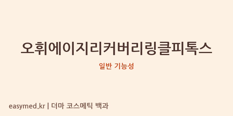 오휘에이지리커버리링클피톡스 기능성 화장품 (일반 기능성)