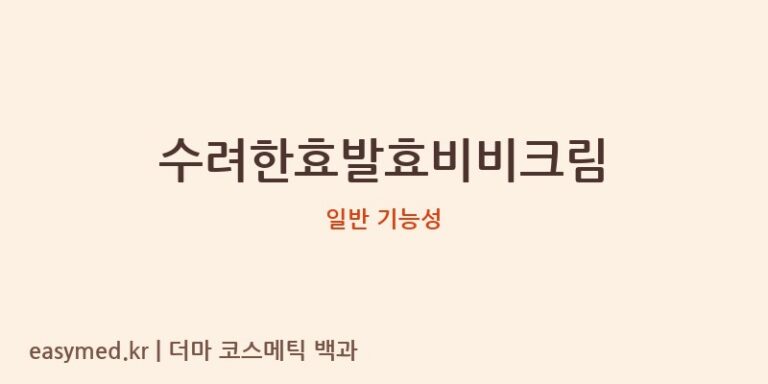 수려한효발효비비크림 기능성 화장품 (일반 기능성)