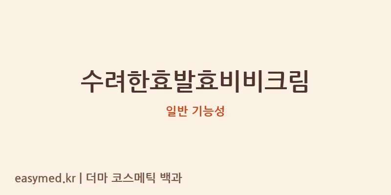 수려한효발효비비크림 기능성 화장품 (일반 기능성)