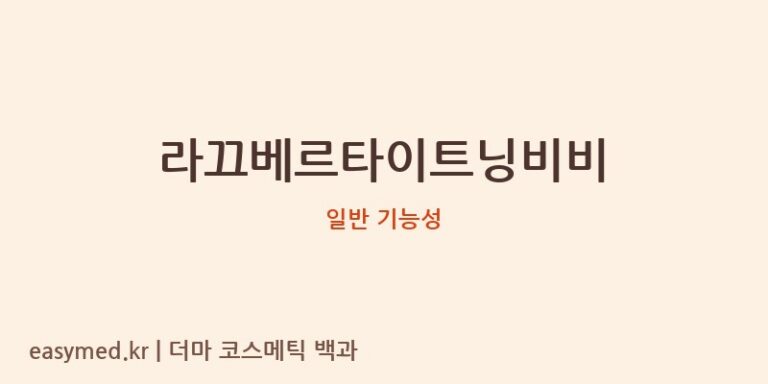 라끄베르타이트닝비비 기능성 화장품 (일반 기능성)