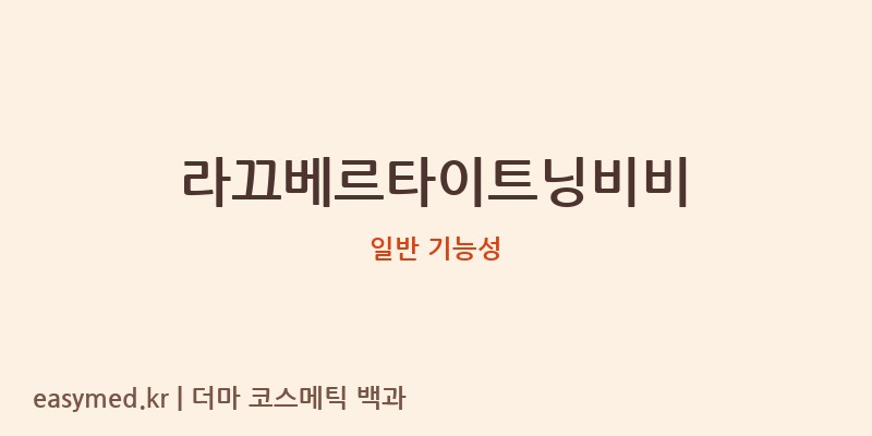 라끄베르타이트닝비비 기능성 화장품 (일반 기능성)