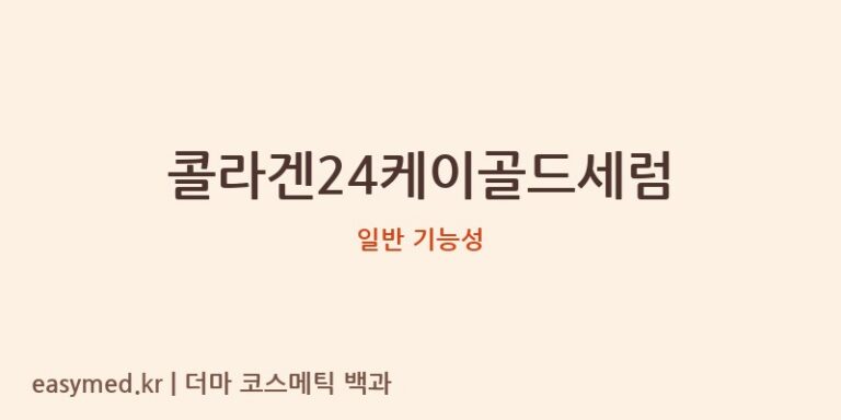 콜라겐24케이골드세럼 기능성 화장품 (일반 기능성)