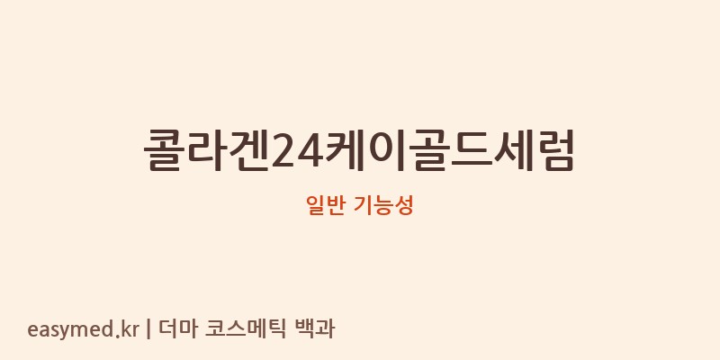 콜라겐24케이골드세럼 기능성 화장품 (일반 기능성)
