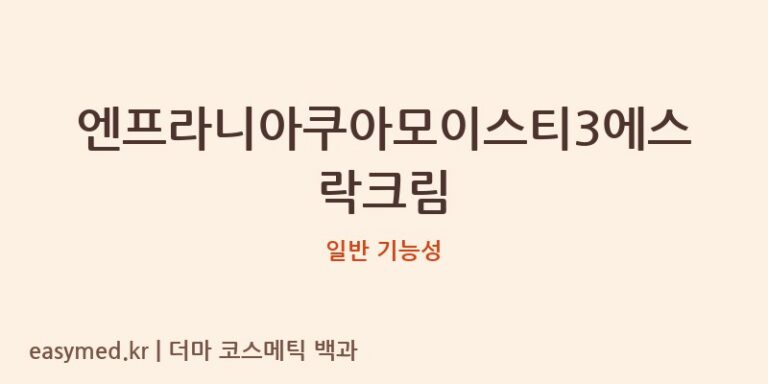엔프라니아쿠아모이스티3에스락크림 기능성 화장품 (일반 기능성)