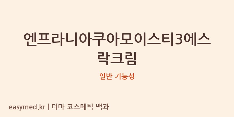 엔프라니아쿠아모이스티3에스락크림 기능성 화장품 (일반 기능성)