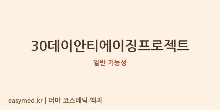 30데이안티에이징프로젝트 기능성 화장품 (일반 기능성)