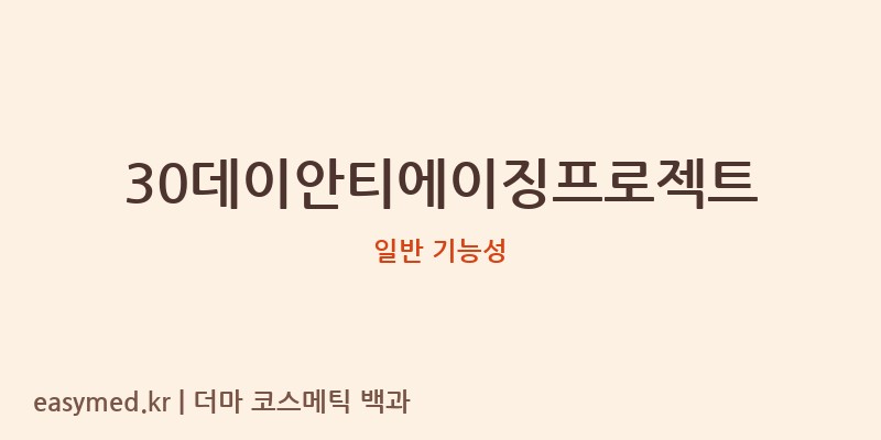 30데이안티에이징프로젝트 기능성 화장품 (일반 기능성)