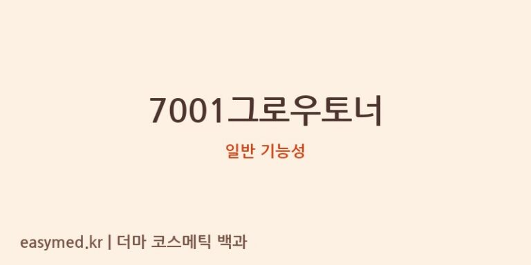 7001그로우토너 기능성 화장품 (일반 기능성)