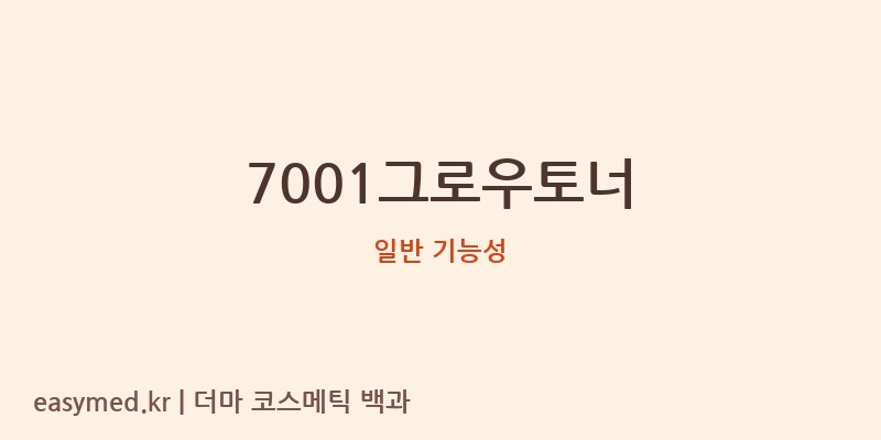 7001그로우토너 기능성 화장품 (일반 기능성)