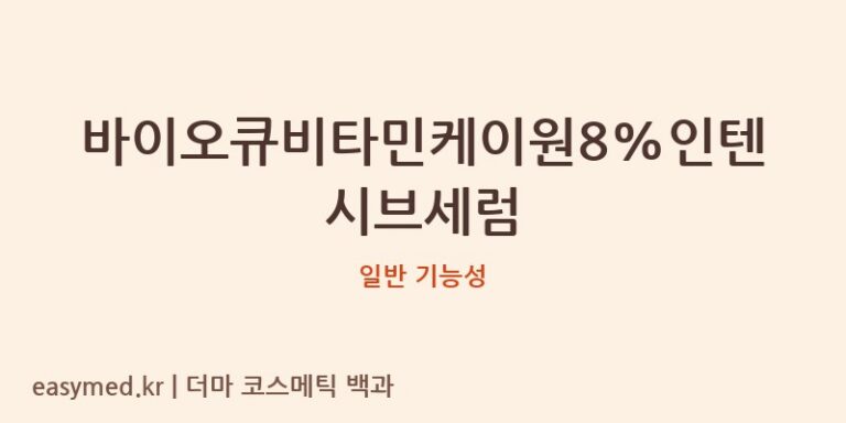 바이오큐비타민케이원8%인텐시브세럼 기능성 화장품 (일반 기능성)