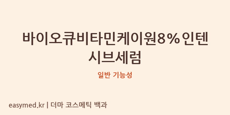 바이오큐비타민케이원8%인텐시브세럼 기능성 화장품 (일반 기능성)