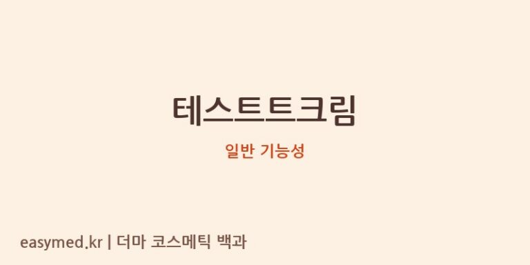 테스트트크림: 식약처 기능성 없음, 과연 어떤 제품일까요?