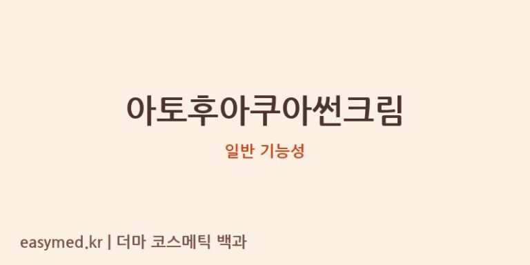 아토후아쿠아썬크림: 식약처 기능성 정보와 성분 분석의 중요성