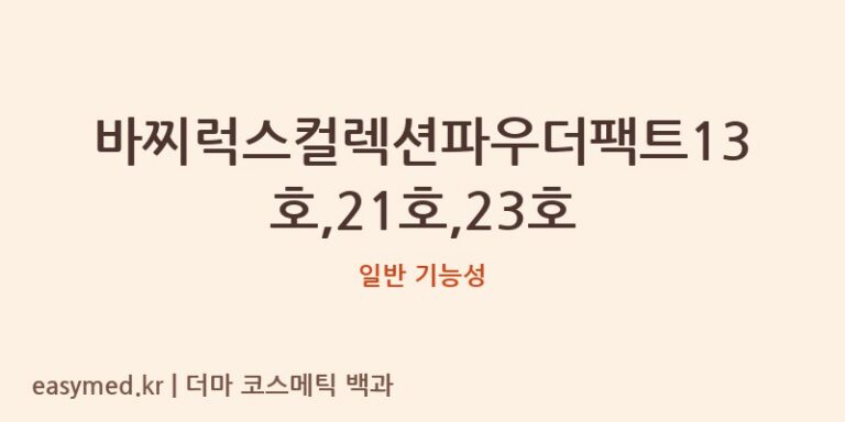 바찌럭스컬렉션 파우더 팩트: 식약처 기능성 미인증, 전문가 분석
