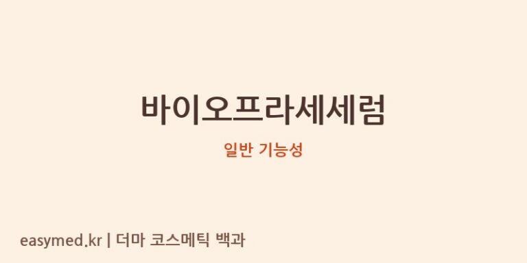 바이오프라세세럼, 식약처 기능성 미인정! 성분 확인이 중요한 이유