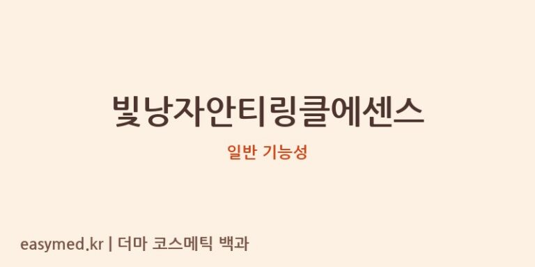 빛낭자안티링클에센스: 식약처 데이터로 본 기능성 및 성분 분석 가이드