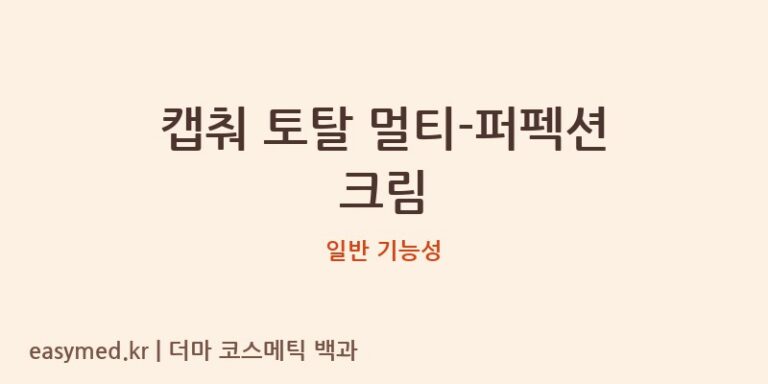 캡춰 토탈 멀티-퍼펙션 크림: 식약처 기능성 없는 고보습 크림, 전문가 분석
