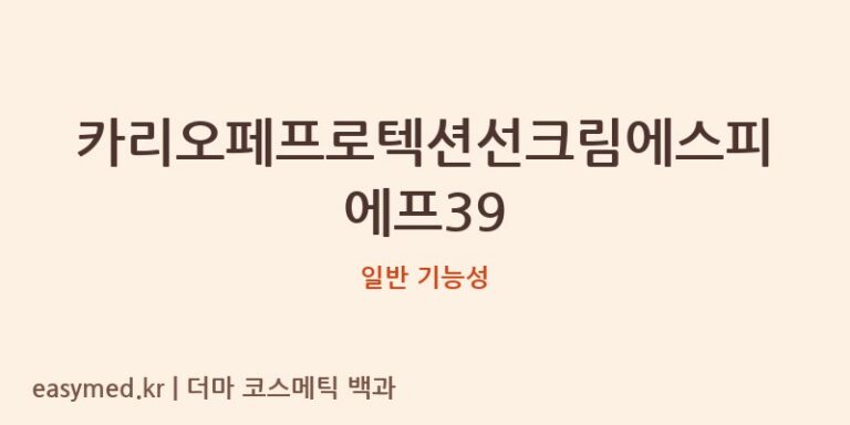 카리오페 프로텍션 선크림 SPF39: 식약처 기능성 심사 진실은?