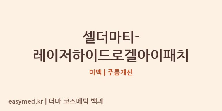 셀더마티-레이저하이드로겔아이패치: 미백과 주름을 동시에 잡는 눈가 솔루션, 전문가 분석