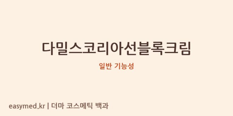 다밀스코리아선블록크림: 기능성 및 성분 정보의 부재에 대한 전문가 분석
