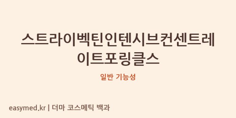 스트라이벡틴인텐시브컨센트레이트포링클스 기능성 화장품 (일반 기능성)