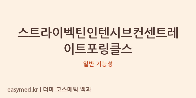스트라이벡틴인텐시브컨센트레이트포링클스 기능성 화장품 (일반 기능성)