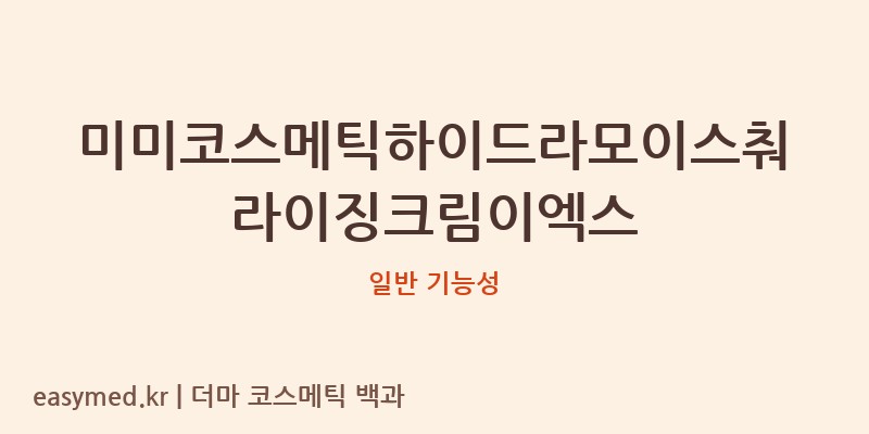 미미코스메틱하이드라모이스춰라이징크림이엑스 기능성 화장품 (일반 기능성)