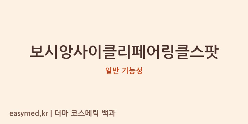보시앙사이클리페어링클스팟 기능성 화장품 (일반 기능성)