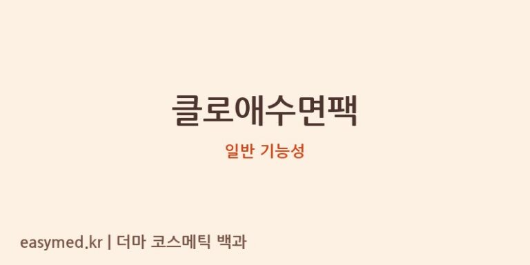 클로애수면팩 기능성 화장품 (일반 기능성)
