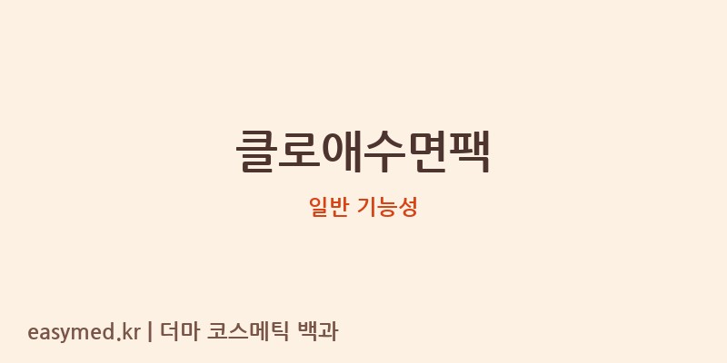 클로애수면팩 기능성 화장품 (일반 기능성)