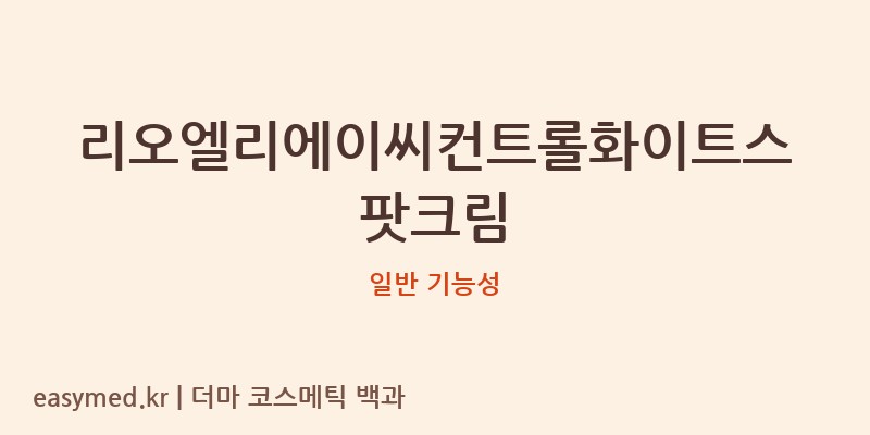 리오엘리에이씨컨트롤화이트스팟크림 기능성 화장품 (일반 기능성)