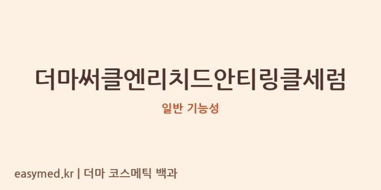 더마써클엔리치드안티링클세럼 기능성 화장품 (일반 기능성)