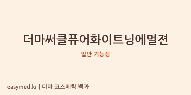 더마써클퓨어화이트닝에멀젼 기능성 화장품 (일반 기능성)