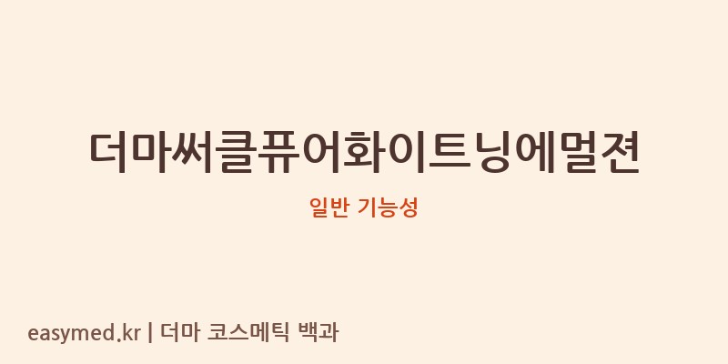 더마써클퓨어화이트닝에멀젼 기능성 화장품 (일반 기능성)